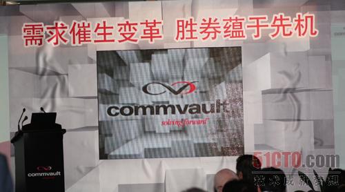 CommVault在北京推出下一代产品Simpana 8